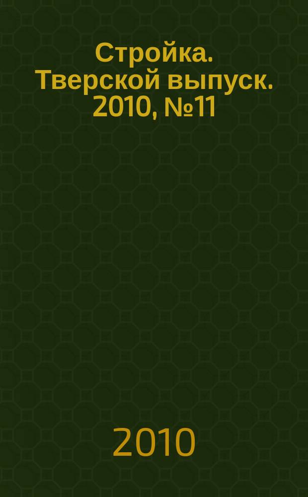 Стройка. Тверской выпуск. 2010, № 11 (191)