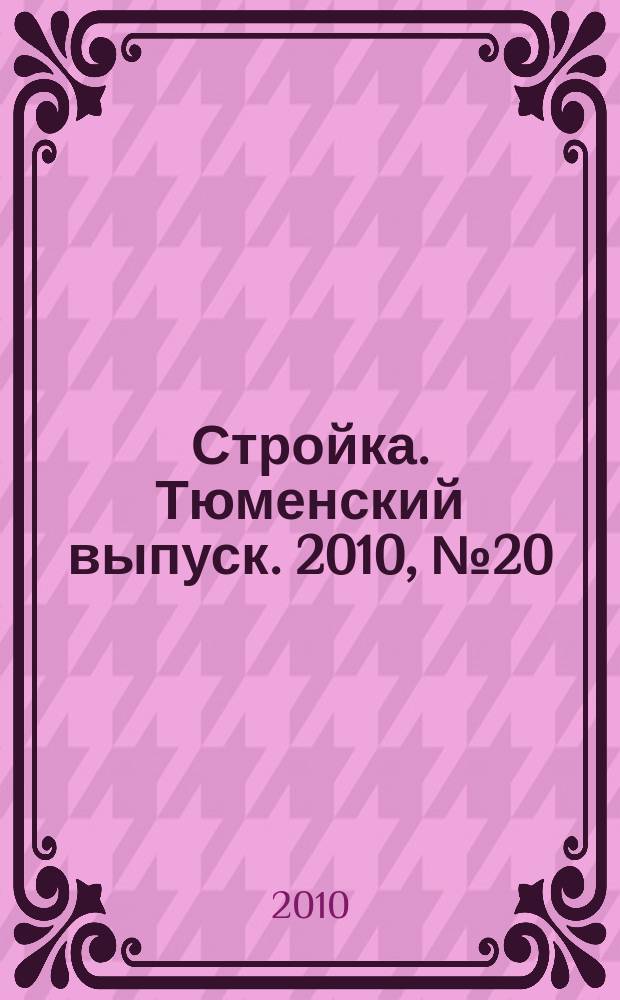 Стройка. Тюменский выпуск. 2010, № 20 (283)