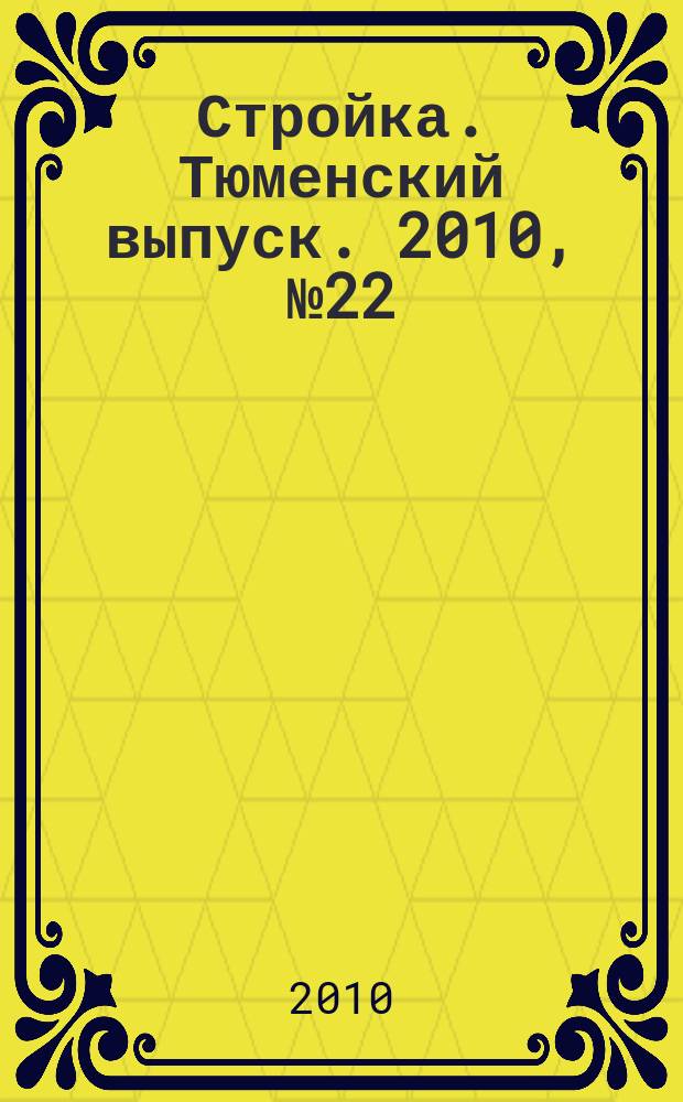 Стройка. Тюменский выпуск. 2010, № 22 (285)