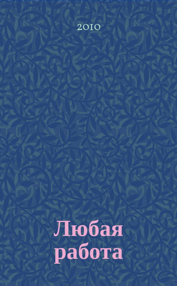 Любая работа : еженедельный инф. каталог вакансий. 2010, № 21 (488)