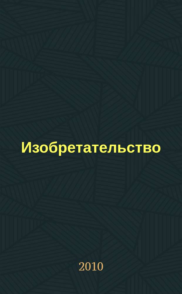 Изобретательство : Пробл. Решения. Факты Науч.-практ. журн. Т. 10, № 5