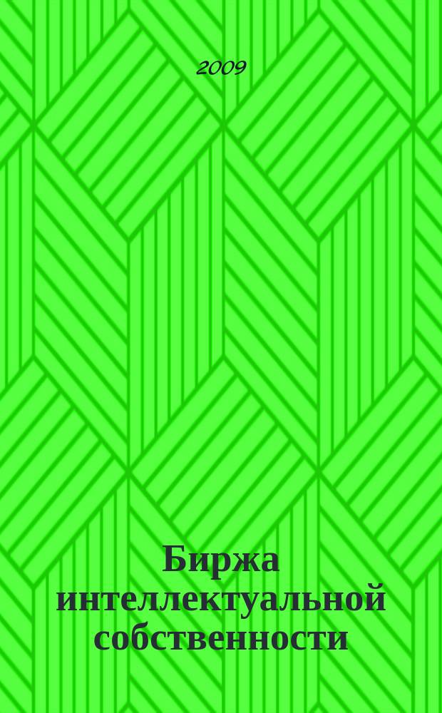 Биржа интеллектуальной собственности : Пробл. Решения. Факты Науч.-практ. журн. Т. 8, № 6