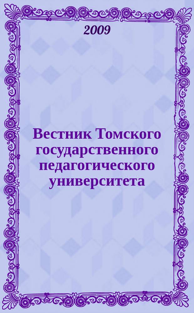Вестник Томского государственного педагогического университета : Прил. к журн. "Образование в Сибири". 2009, вып. 11 (89)