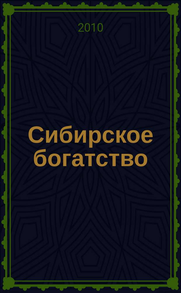 Сибирское богатство : Обществ.-полит. журн. 2010, № 6 (92)