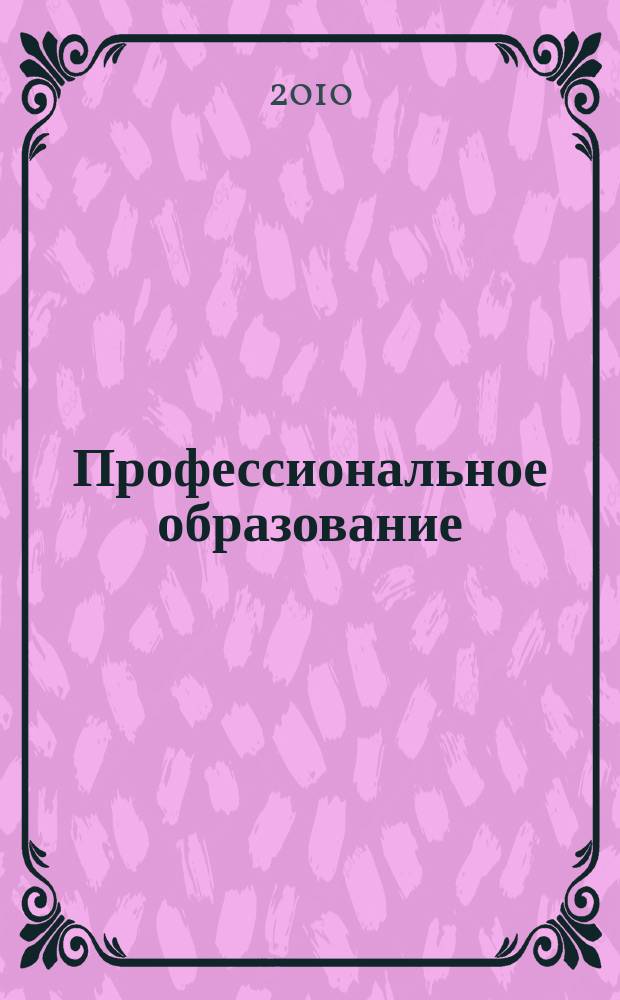 Профессиональное образование: теория, практика, инновации : научно-практический журнал