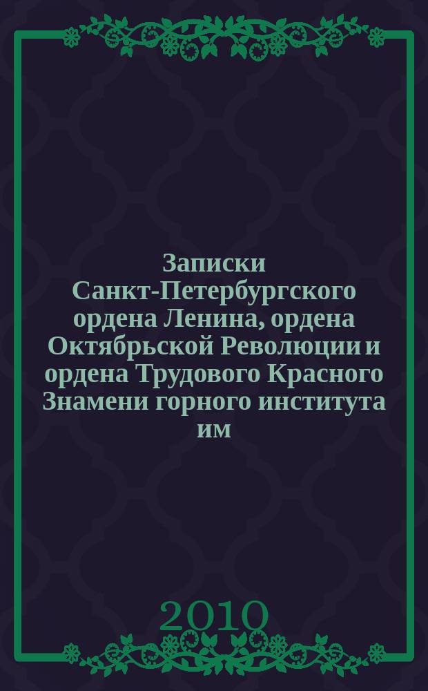 Записки Санкт-Петербургского ордена Ленина, ордена Октябрьской Революции и ордена Трудового Красного Знамени горного института им. Г.В. Плеханова. Т. 185 : Современные проблемы геомеханики и горного производства и инновационные технологии в горном деле