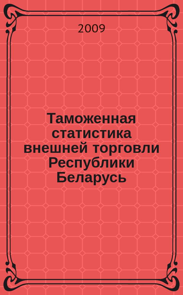 Таможенная статистика внешней торговли Республики Беларусь : Бюл. 2009, № 3 (53)