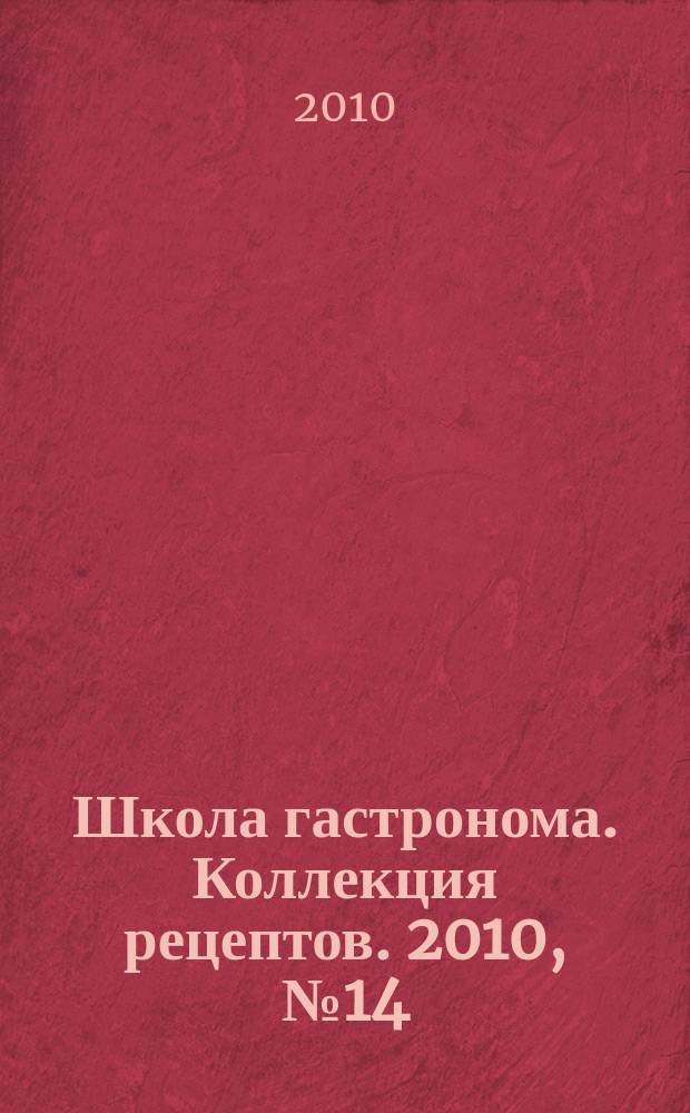 Школа гастронома. Коллекция рецептов. 2010, № 14 (94)