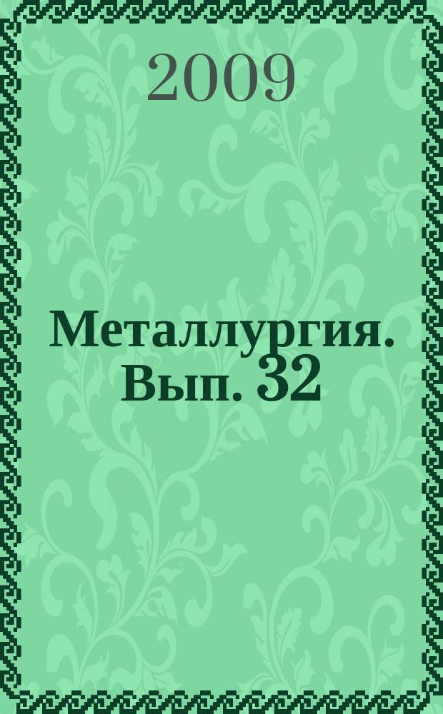 Металлургия. Вып. 32