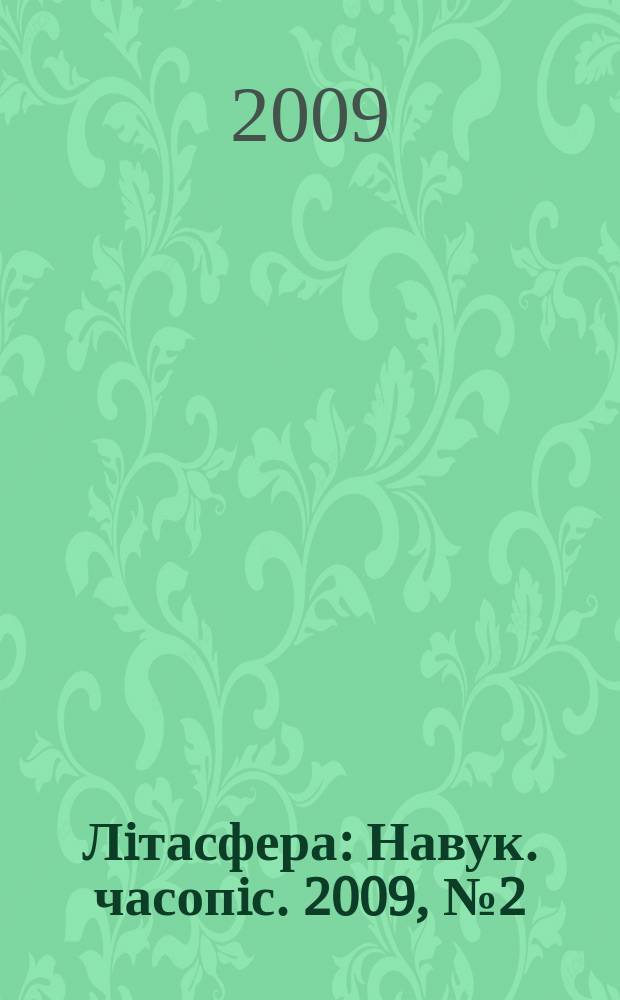 Лiтасфера : Навук. часопiс. 2009, № 2 (31)