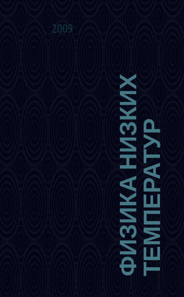 Физика низких температур : ежемесячный научный журнал. Т. 35, № 12