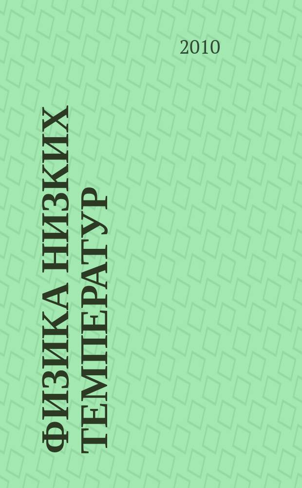 Физика низких температур : ежемесячный научный журнал. Т. 36, № 3