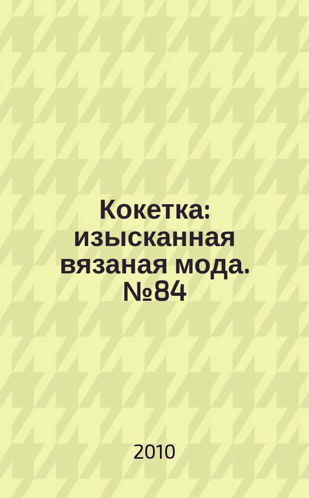 Кокетка : изысканная вязаная мода. № 84 : Каприз моды