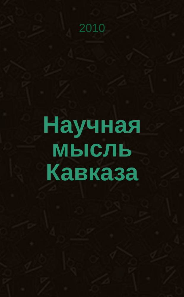 Научная мысль Кавказа : Науч. и обществ.-теорет. журн. 2010, № 2 (62)