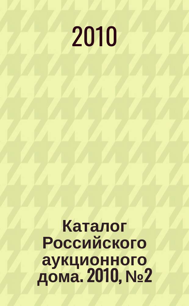 Каталог Российского аукционного дома. 2010, № 2 (5)