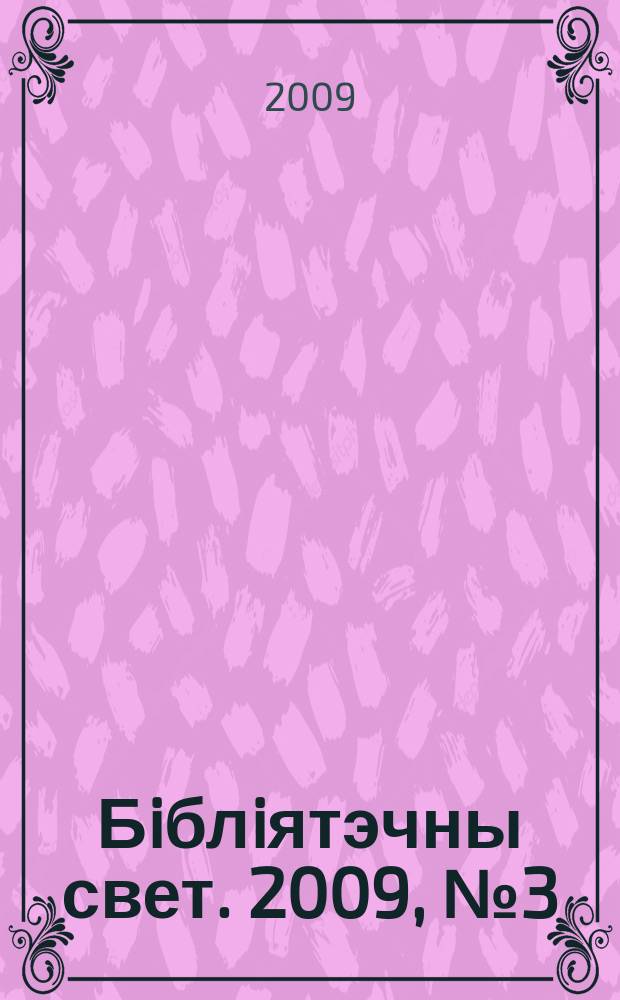 Бiблiятэчны свет. 2009, № 3 (51)
