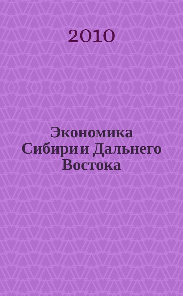 Экономика Сибири и Дальнего Востока : Текущий указ. лит. 2010, 2