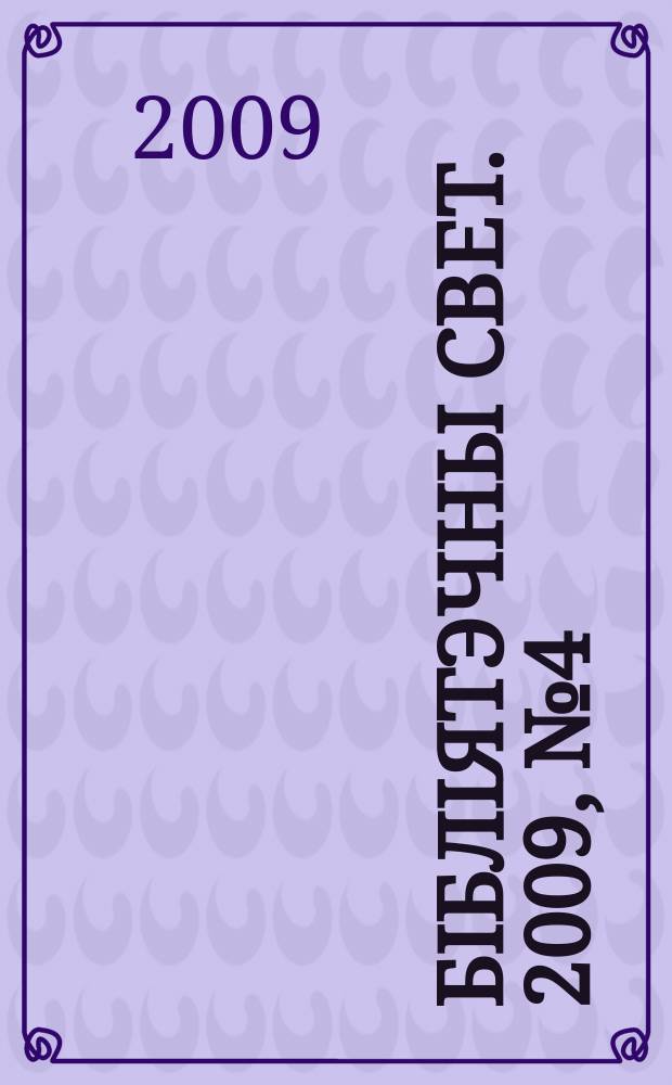 Бiблiятэчны свет. 2009, № 4 (53)