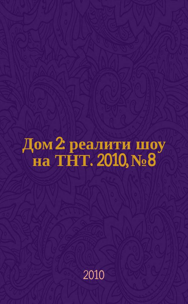 Дом 2 : реалити шоу на ТНТ. 2010, № 8