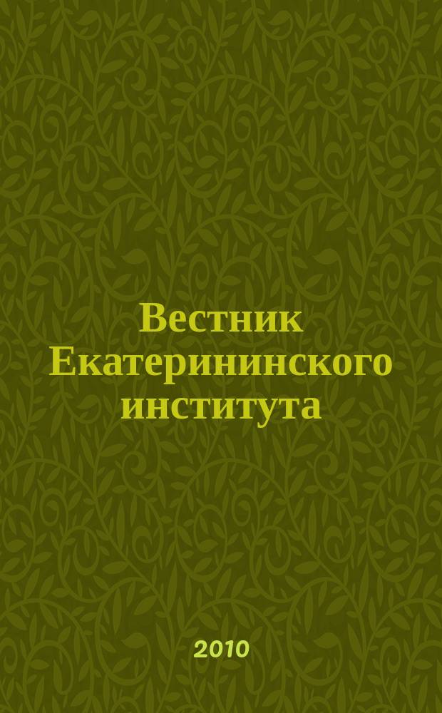 Вестник Екатерининского института : научный журнал. 2010, № 2 (10)