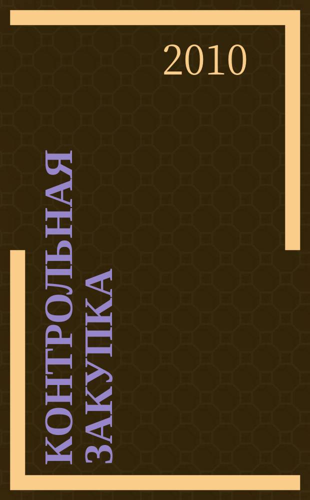 Контрольная закупка : мы изучаем качество информационно-аналитическое издание. 2010, № 6 (13)