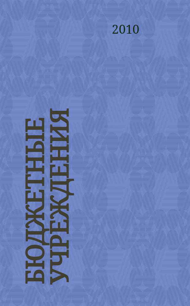 Бюджетные учреждения: ревизии и проверки финансово-хозяйственной деятельности : журнал приложение к журналу "Бюджетные организации: бухгалтерский учет и налогообложение". 2010, № 7