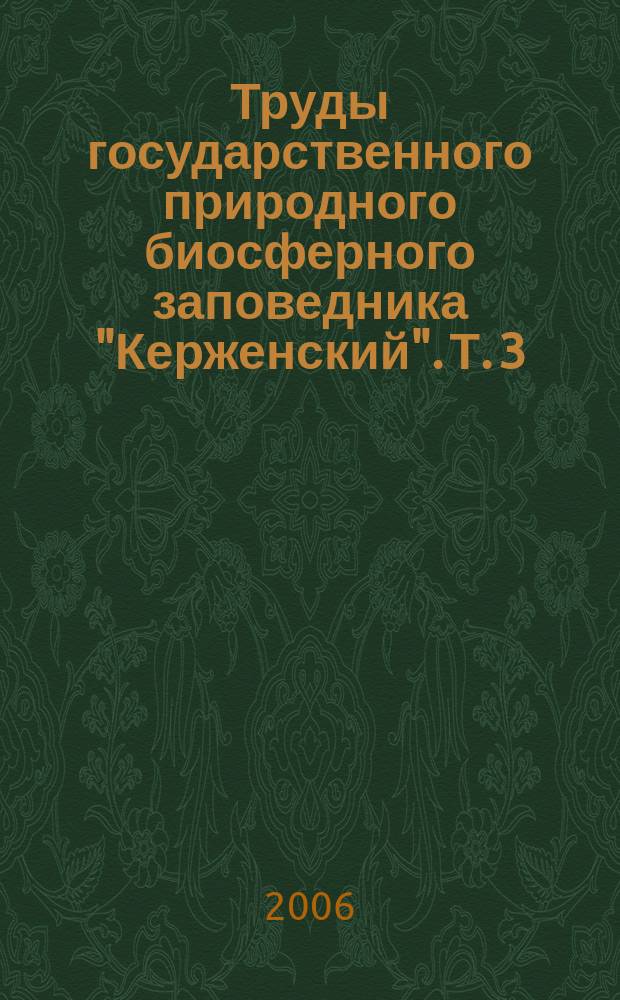 Труды государственного природного биосферного заповедника "Керженский". Т. 3