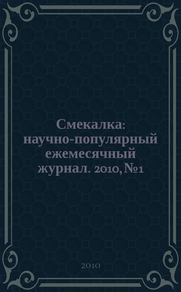 Смекалка : научно-популярный ежемесячный журнал. 2010, № 1