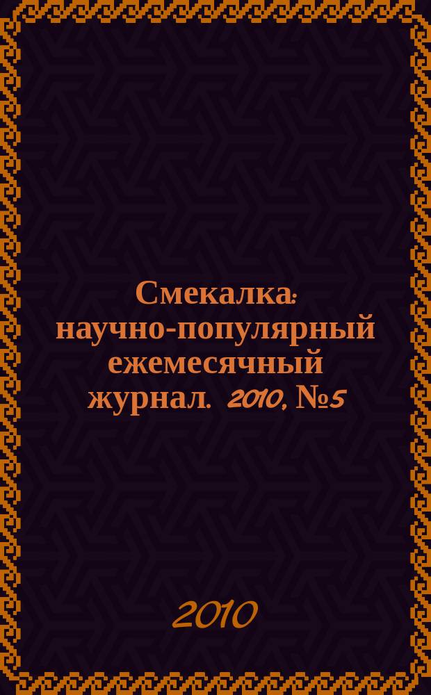 Смекалка : научно-популярный ежемесячный журнал. 2010, № 5