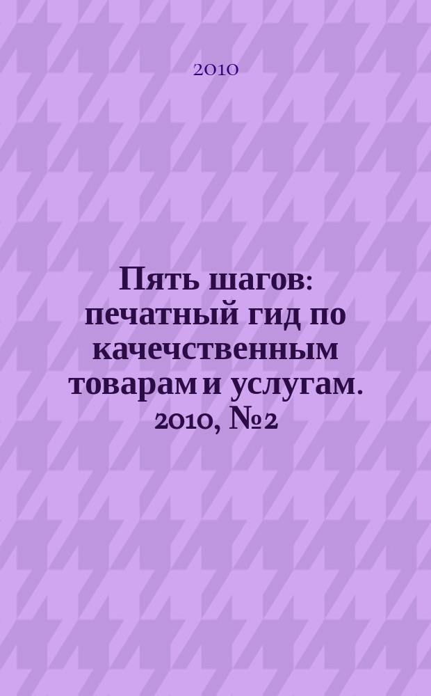 Пять шагов : печатный гид по качечственным товарам и услугам. 2010, № 2 (12)