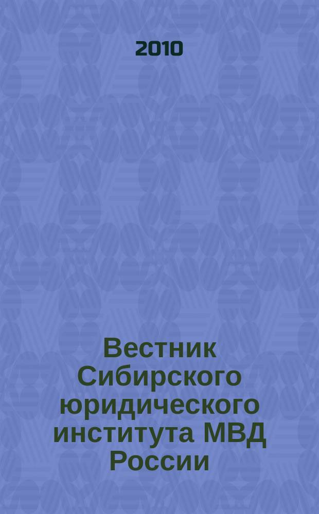 Вестник Сибирского юридического института МВД России : научно-практический журнал. 2010, № 1 (5)