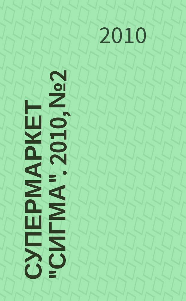 Супермаркет "Сигма". 2010, № 2