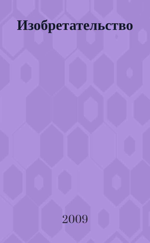 Изобретательство : Пробл. Решения. Факты Науч.-практ. журн. Т. 9, № 12
