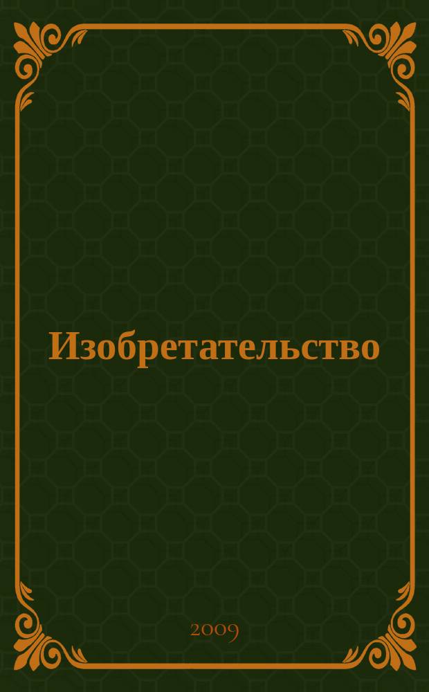 Изобретательство : Пробл. Решения. Факты Науч.-практ. журн. Т. 9, № 11