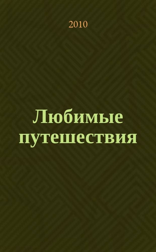 Любимые путешествия : по краю, отечеству и миру. 2010, № 7