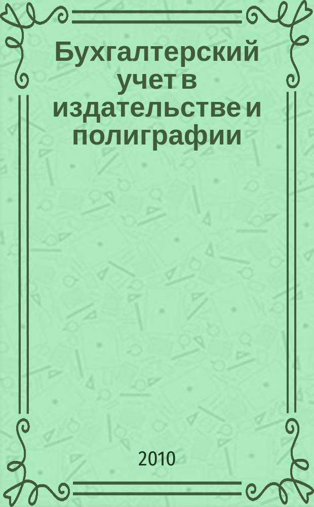 Бухгалтерский учет в издательстве и полиграфии : Ежемес. журн. 2010, 7 (139)
