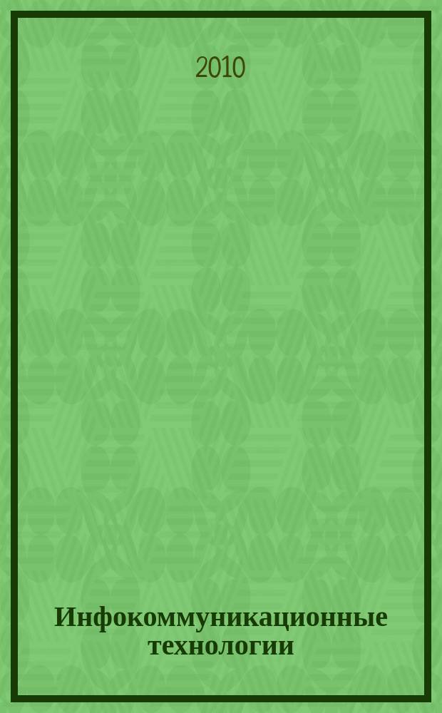 Инфокоммуникационные технологии : Период. науч.-техн. и информ.-аналит. журн. Т. 8, № 2