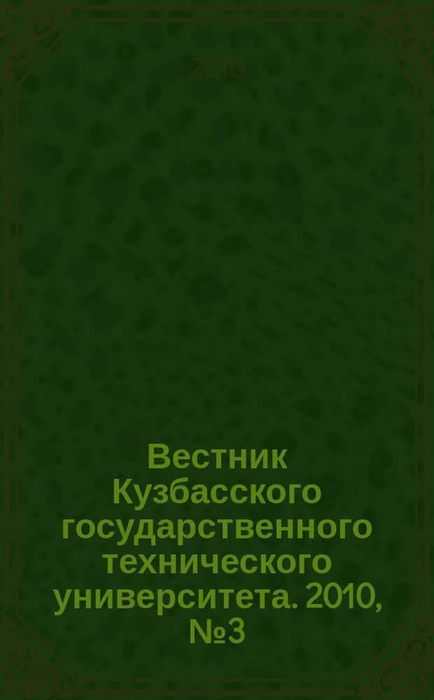 Вестник Кузбасского государственного технического университета. 2010, № 3 (79)