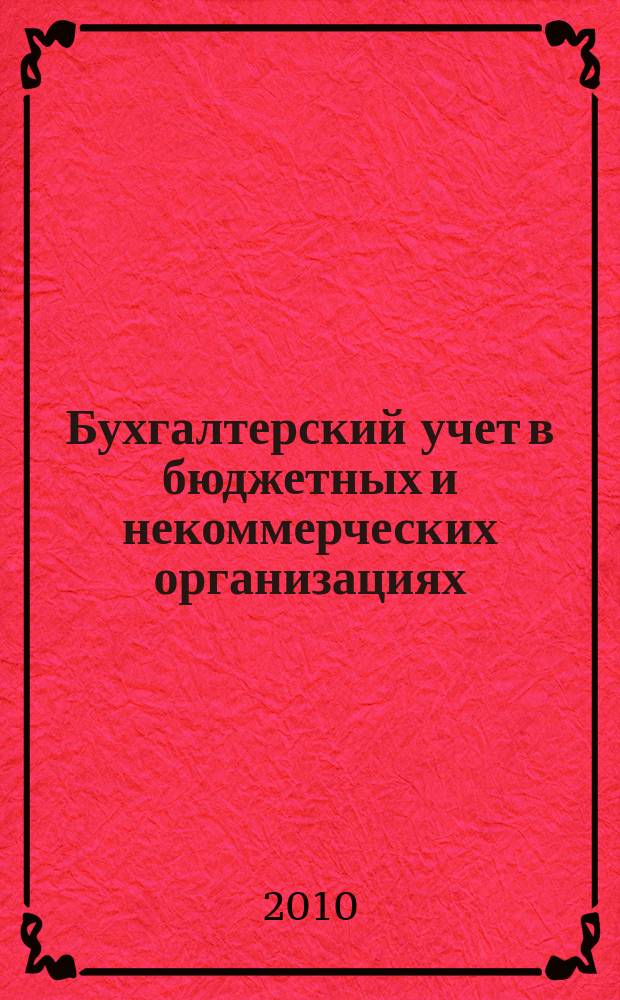 Бухгалтерский учет в бюджетных и некоммерческих организациях : Ежемес. журн. 2010, № 13 (253)