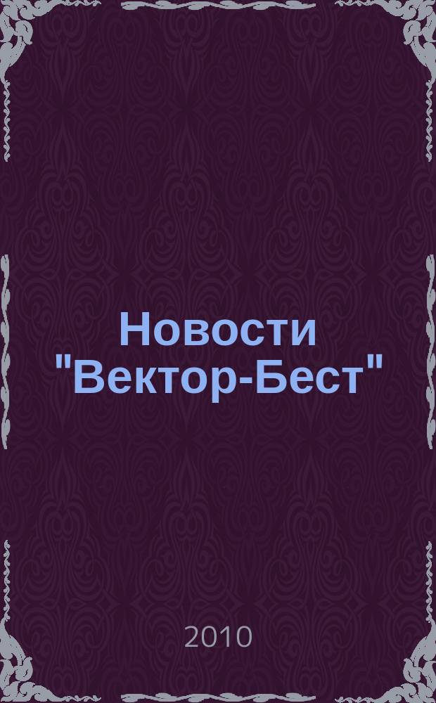 Новости "Вектор-Бест" : Информ.бюл. 2010, № 2 (56)