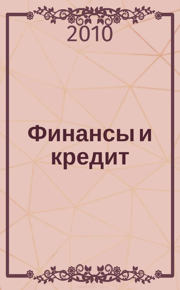 Финансы и кредит : Ежемес. журн. 2010, № 27 (411)