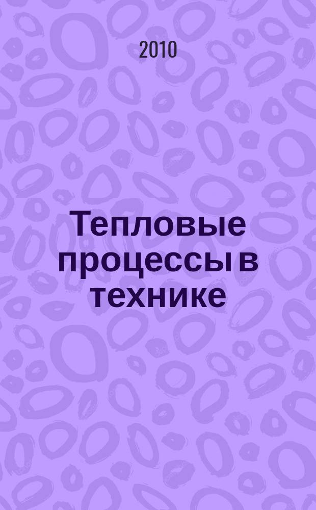 Тепловые процессы в технике : ежемесячный научно-технический и информационно-аналитический журнал официальное издание Национального комитета РАН по тепло- и массообмену и Научного совета РАН по проблеме "Тепловые режимы машин и аппаратов". Т. 2, № 7