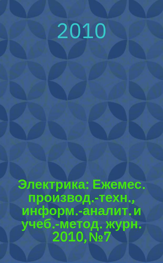 Электрика : Ежемес. производ.-техн., информ.-аналит. и учеб.-метод. журн. 2010, № 7