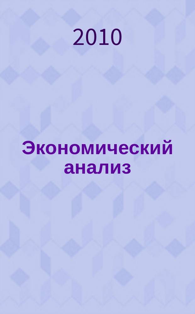 Экономический анализ : Теория и практика Науч.-практ. и аналит. журн. 2010, 19 (184)