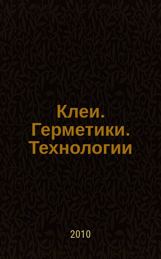 Клеи. Герметики. Технологии : Ежемес. науч.-техн. и учеб.-метод. журн. 2010, № 7
