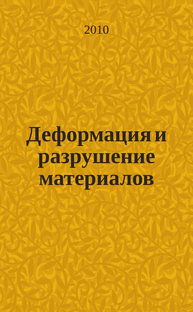 Деформация и разрушение материалов : ежемесячный научно-технический и производственный журнал. 2010, № 7