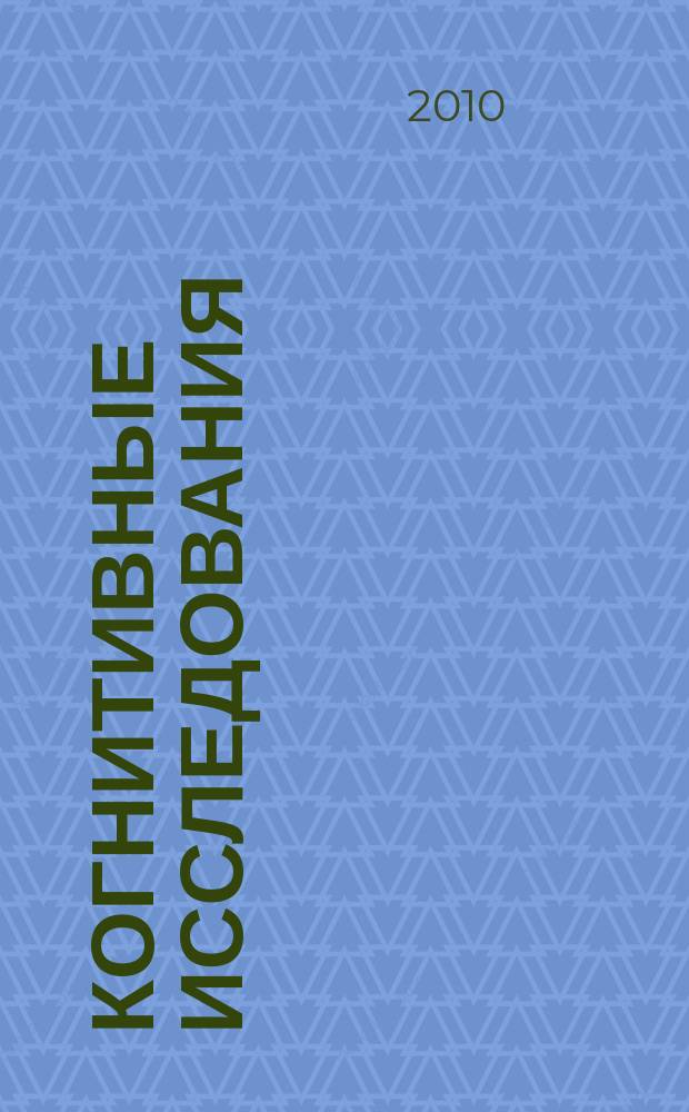 Когнитивные исследования : сборник научных трудов. Вып. 4