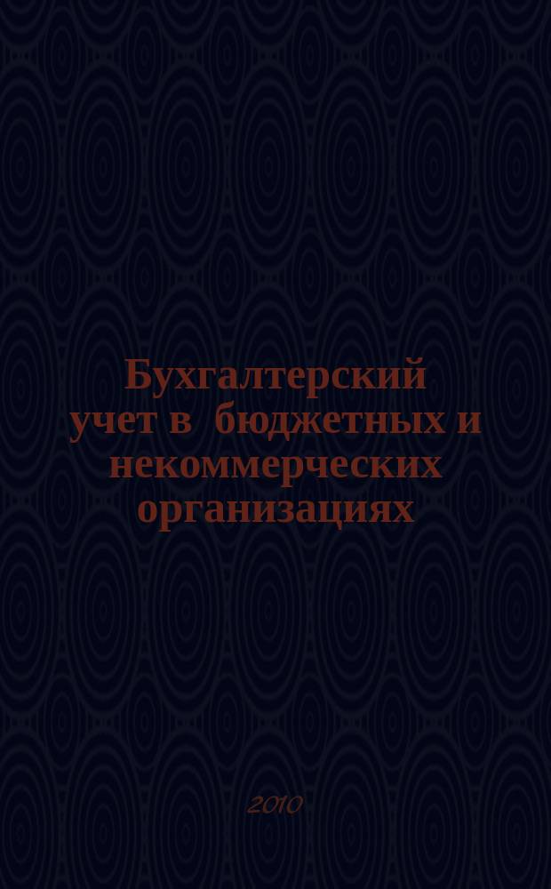 Бухгалтерский учет в бюджетных и некоммерческих организациях : Ежемес. журн. 2010, № 14 (254)