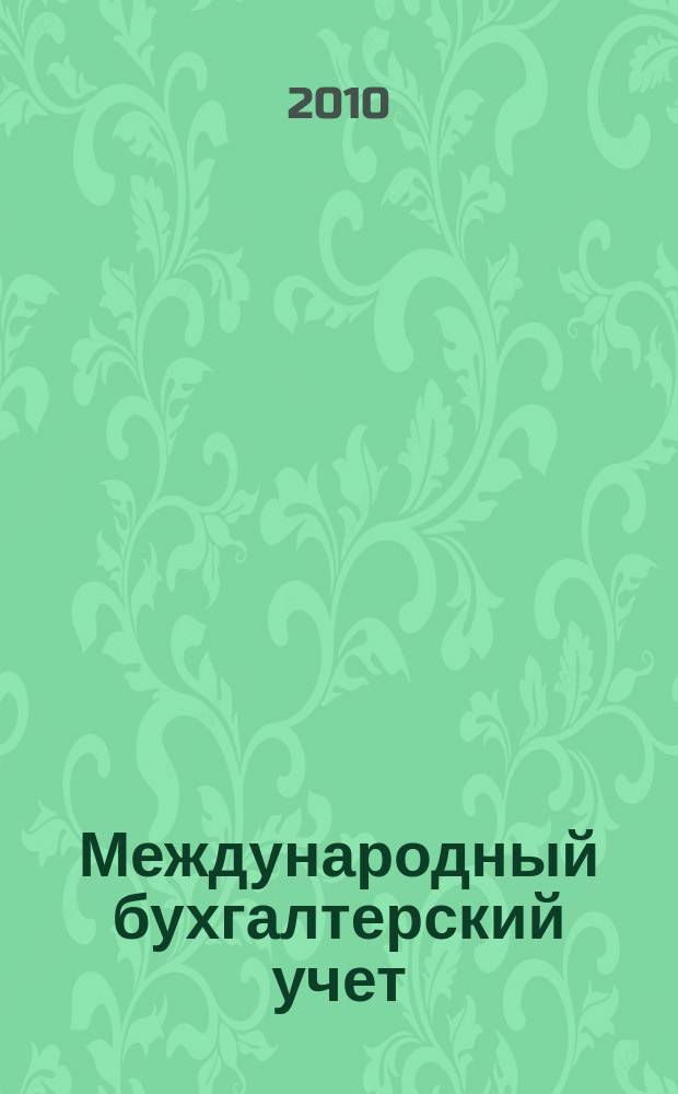Международный бухгалтерский учет : Ежемес. журн. 2010, 7 (139)