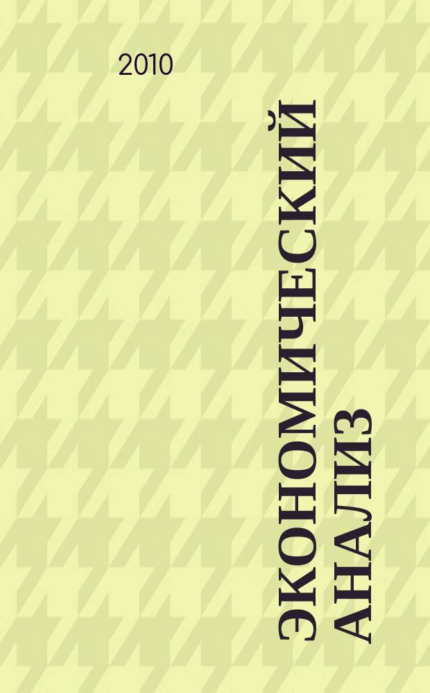 Экономический анализ : Теория и практика Науч.-практ. и аналит. журн. 2010, 21 (186)